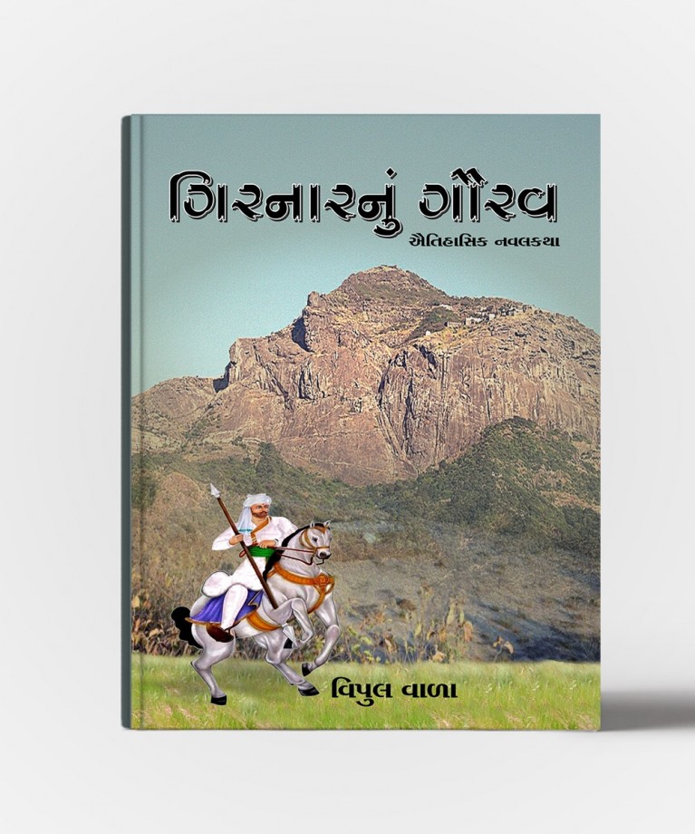 Girnar Nu Gaurav (ગિરનાર નુ ગૌરવ)